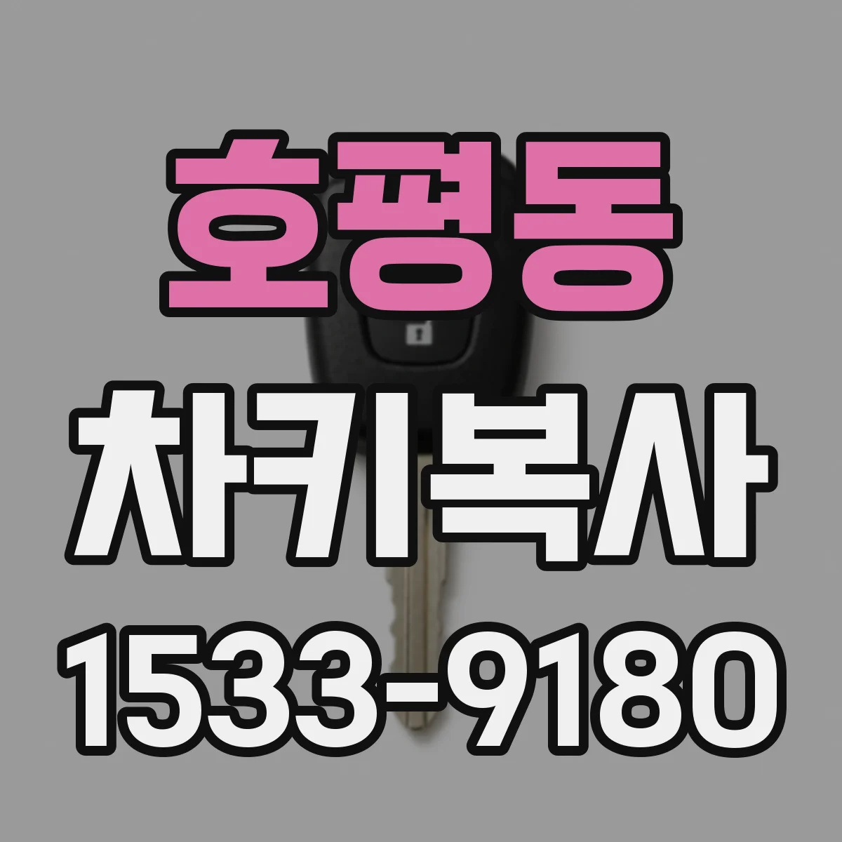 호평동 차키복사