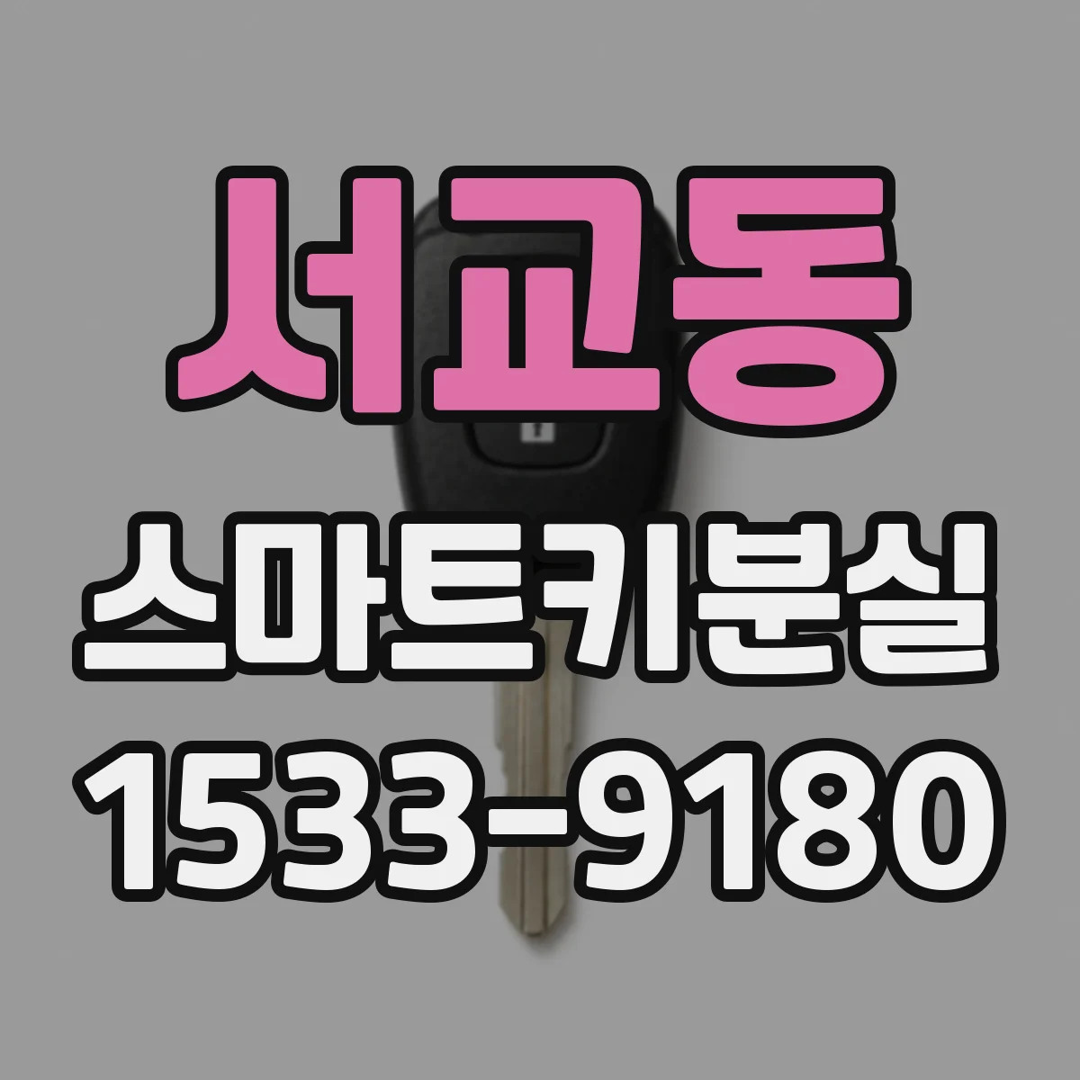 서교동 스마트키분실