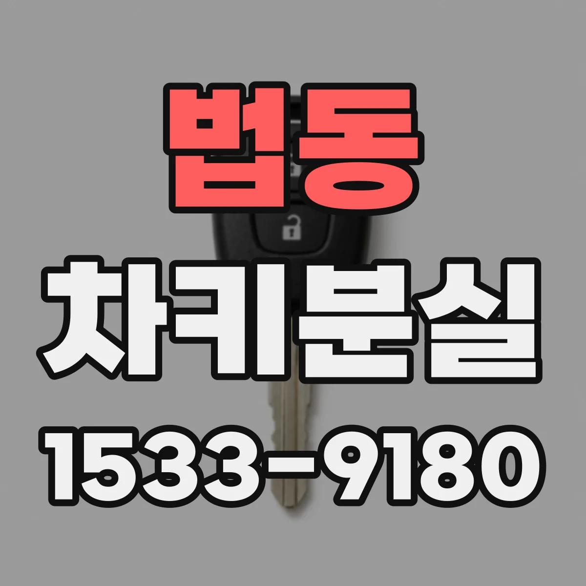 법동 차키분실