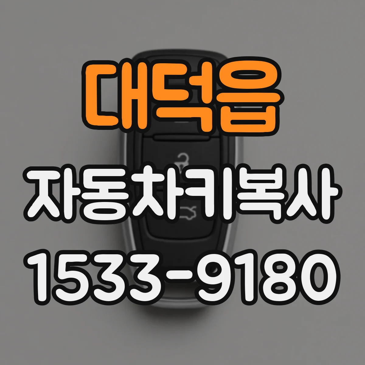 대덕읍 자동차키복사