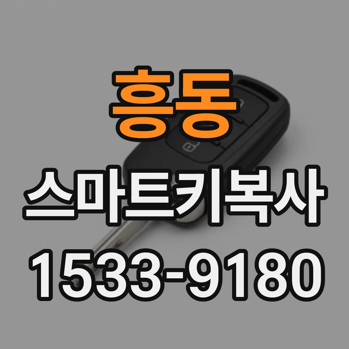 흥동 스마트키복사