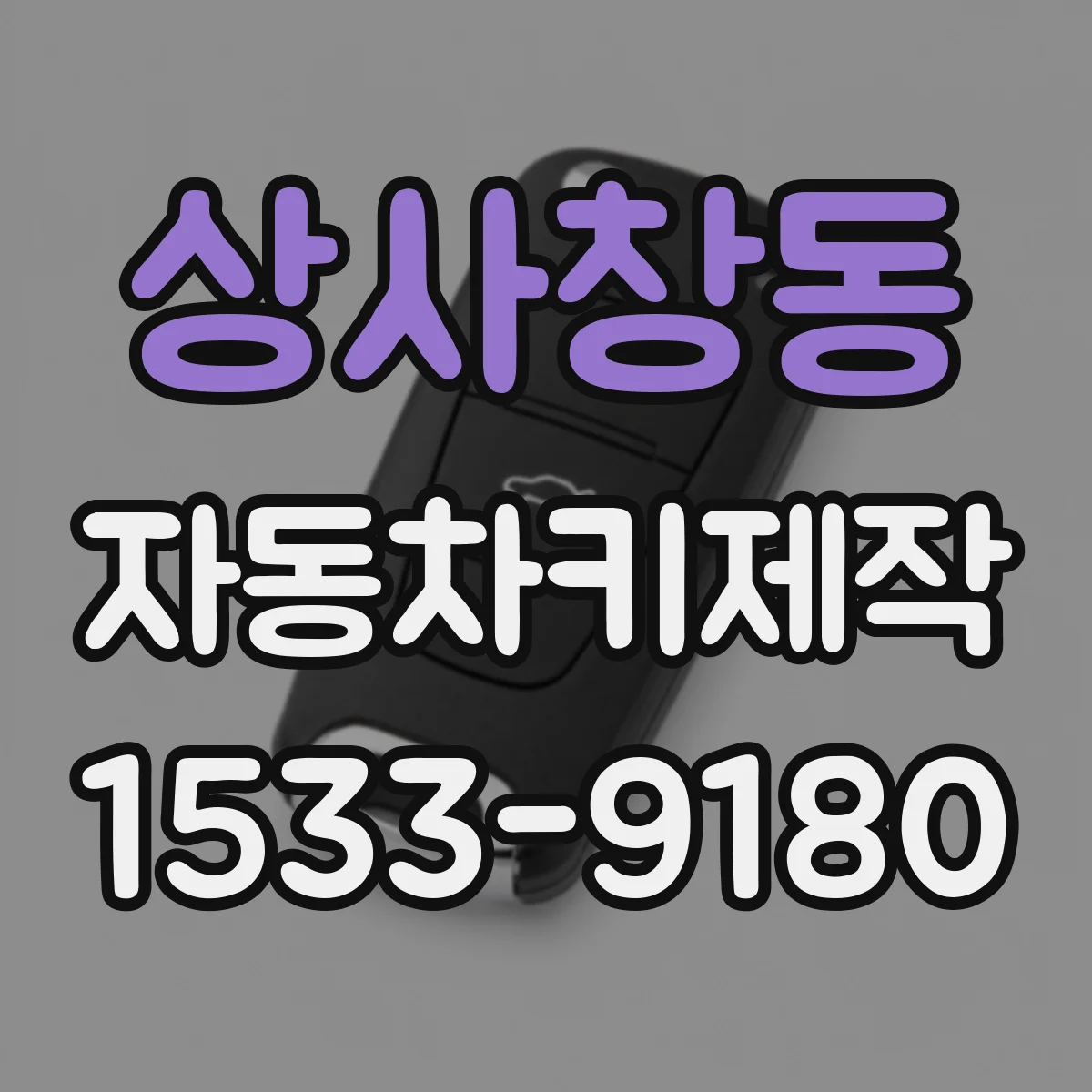 상사창동 자동차키제작