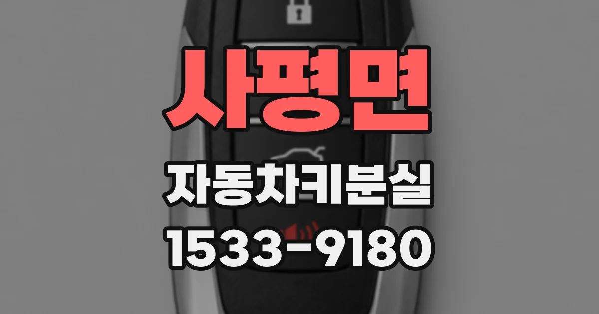 사평면 자동차키분실