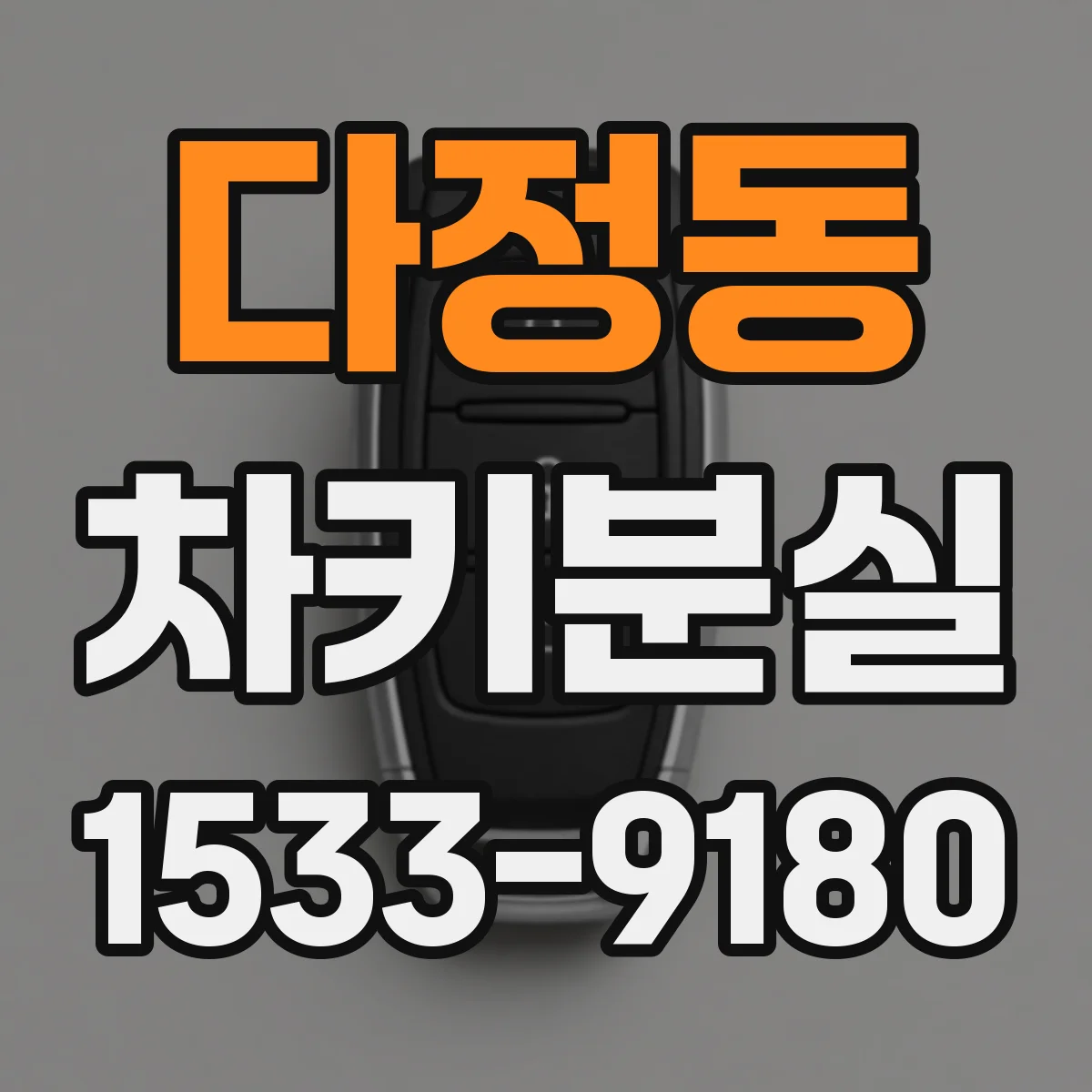 다정동 차키분실