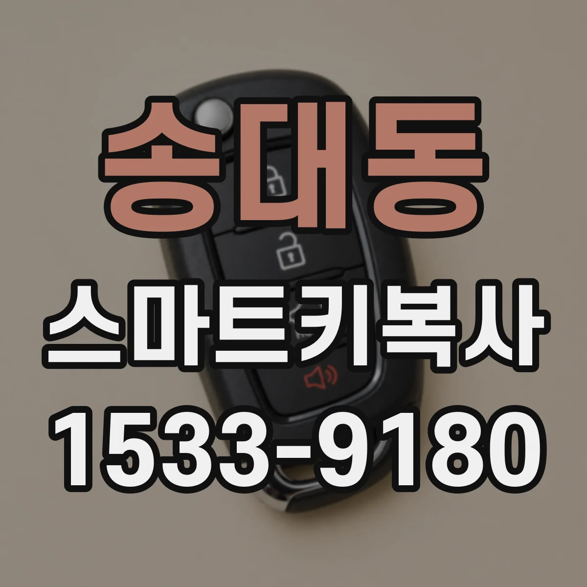 송대동 스마트키복사
