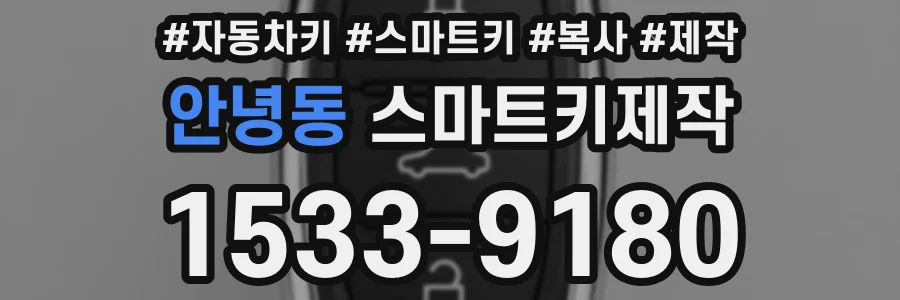 안녕동 스마트키제작