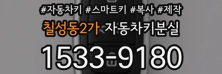 칠성동2가 자동차키분실