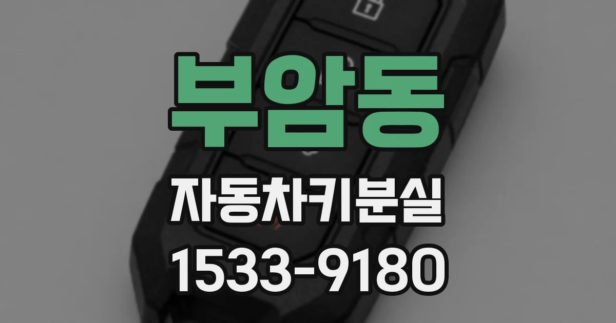 부암동 자동차키분실