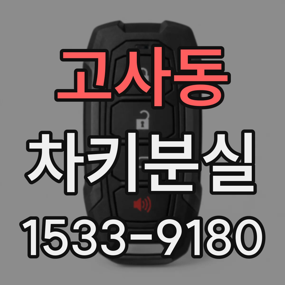 고사동 차키분실