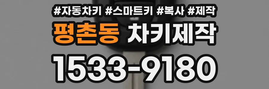 평촌동 차키제작