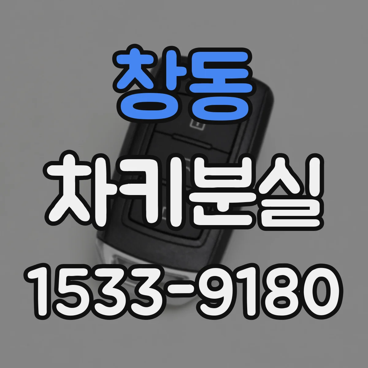 창동 차키분실
