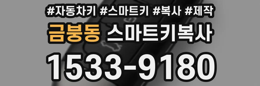금붕동 스마트키복사