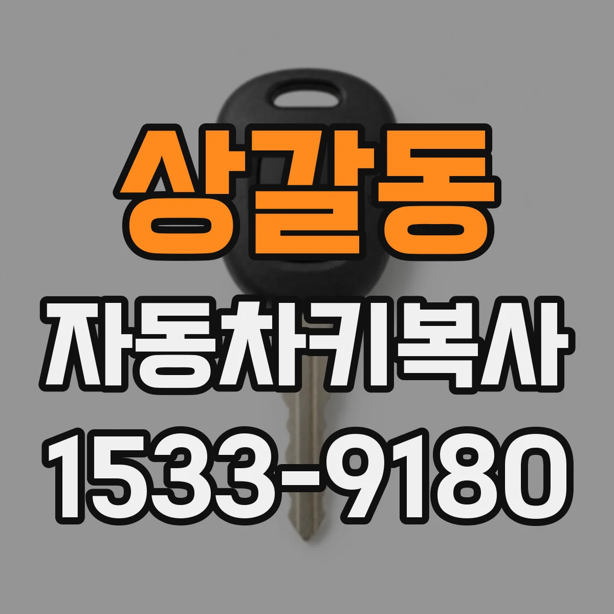상갈동 자동차키복사