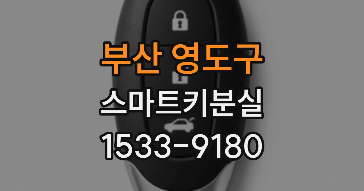 부산 영도구 스마트키분실