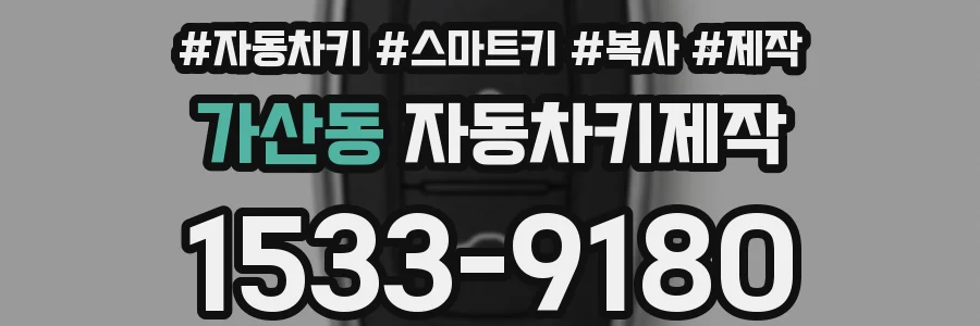 가산동 자동차키제작