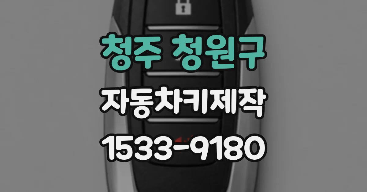 청주 청원구 자동차키제작