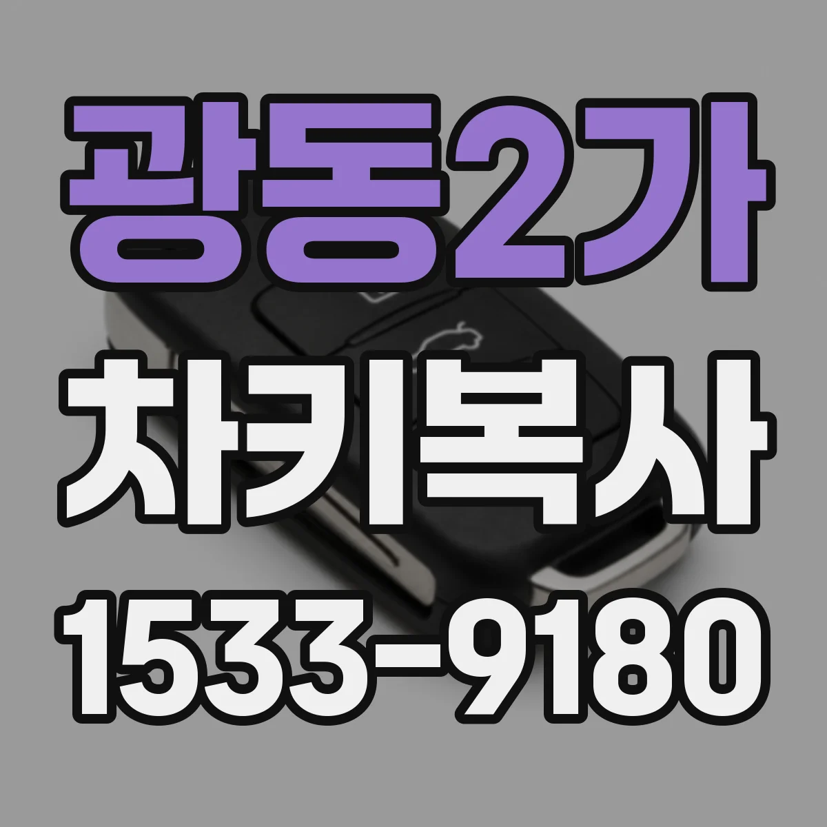 광동2가 차키복사