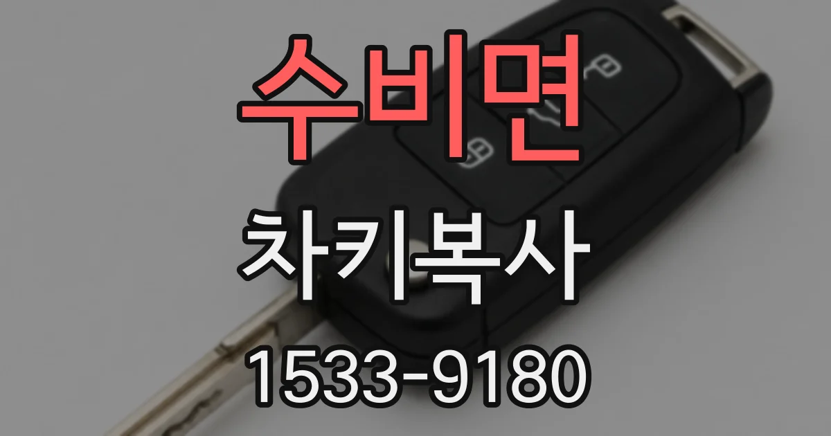 수비면 차키복사
