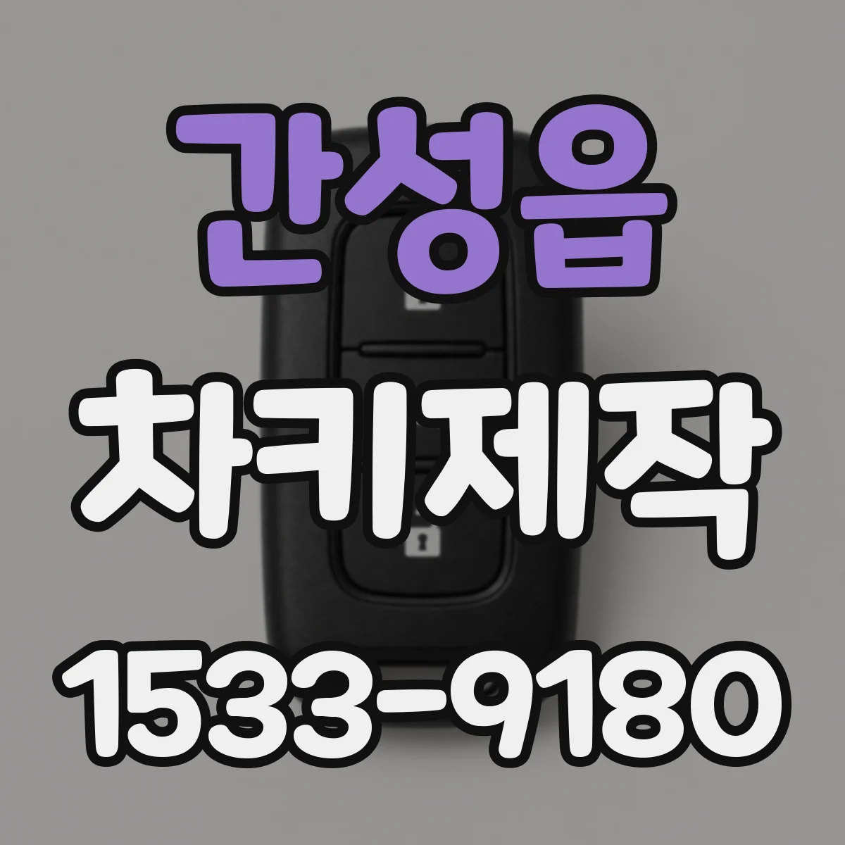 간성읍 차키제작