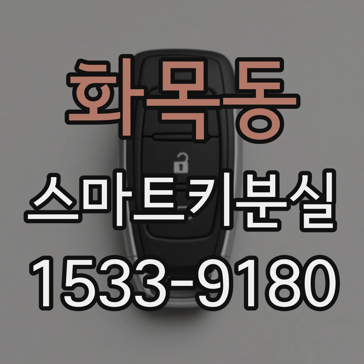 화목동 스마트키분실