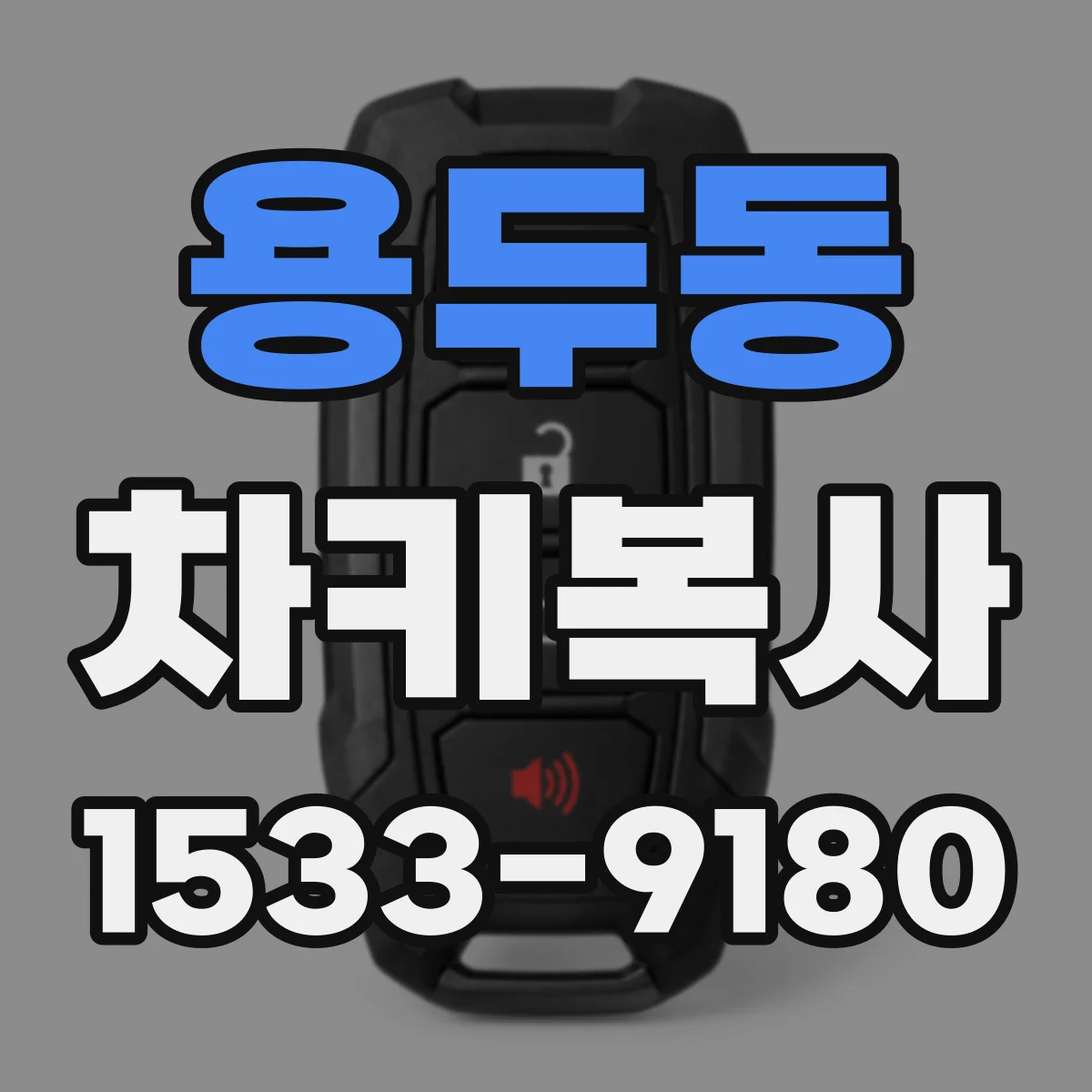 용두동 차키복사