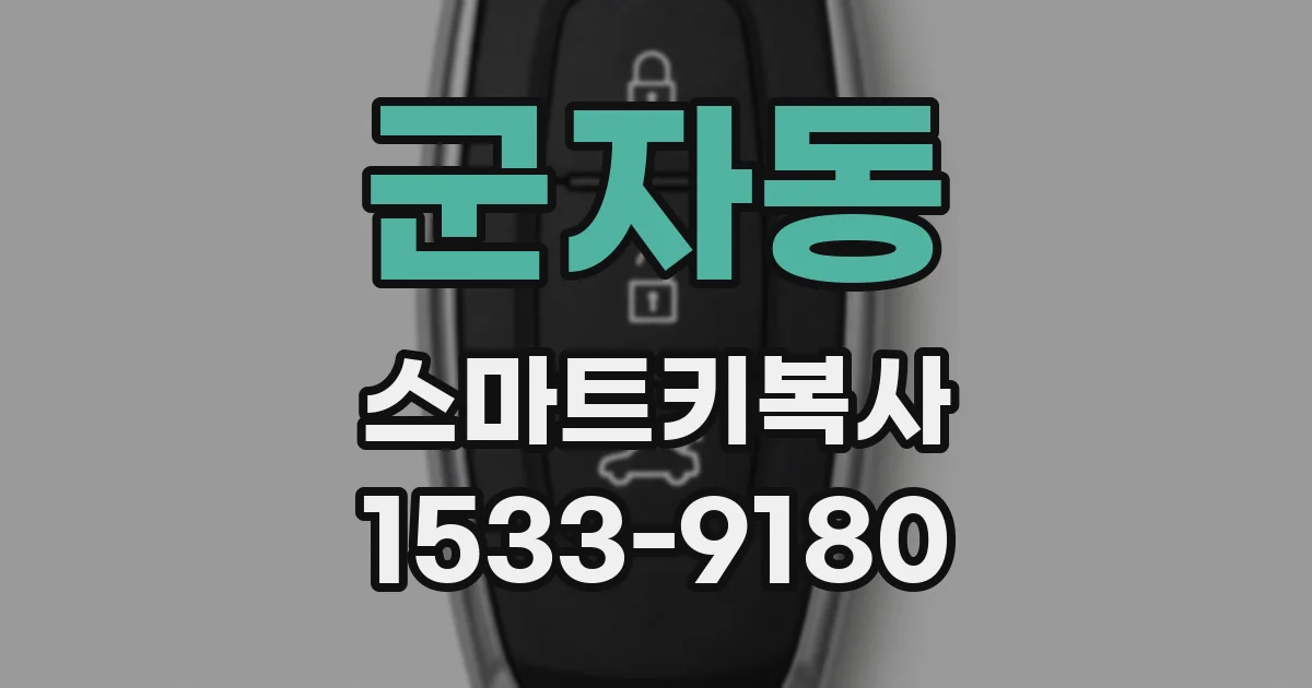 군자동 스마트키복사