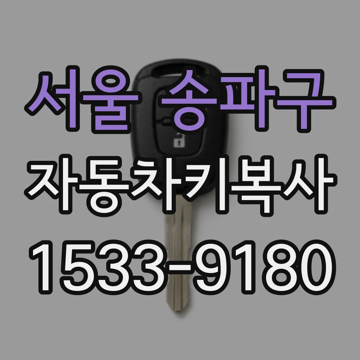 서울 송파구 자동차키복사