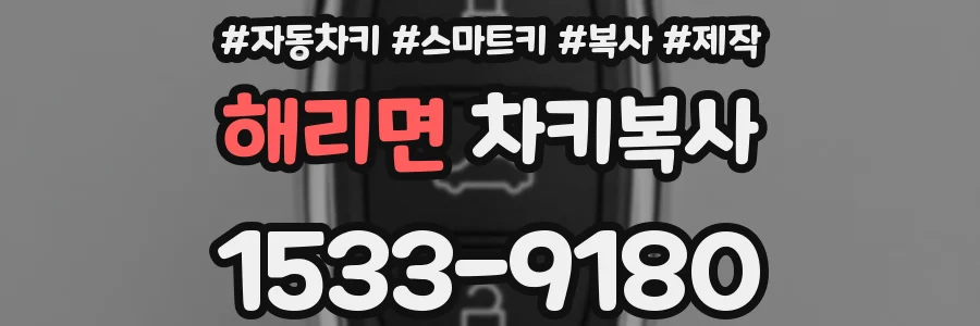 해리면 차키복사