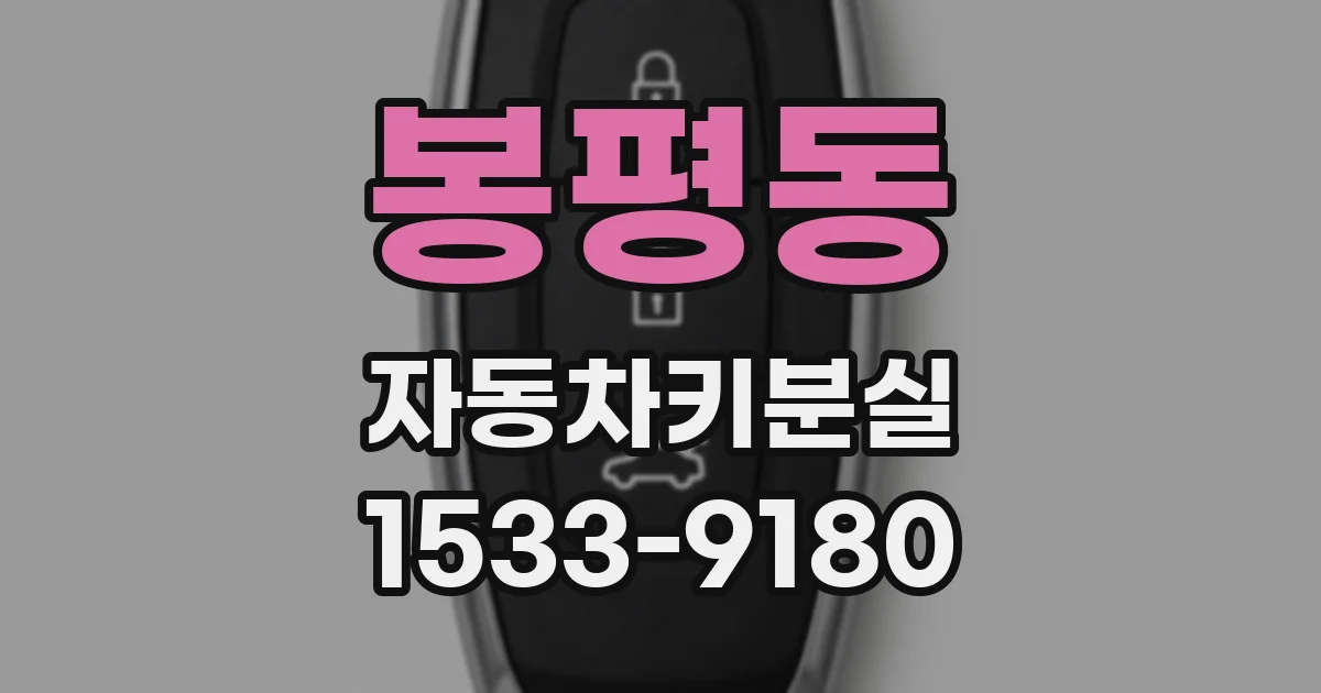 봉평동 자동차키분실