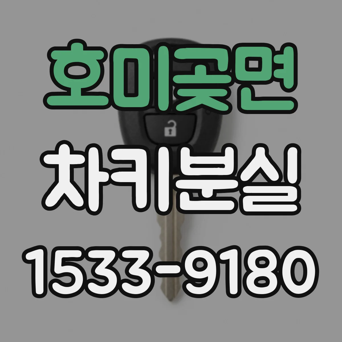 호미곶면 차키분실