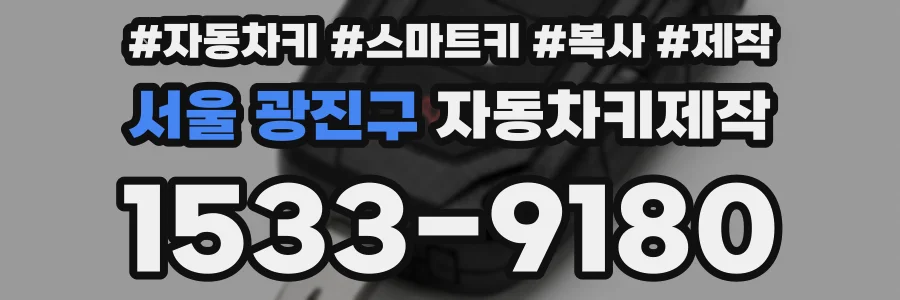 서울 광진구 자동차키제작