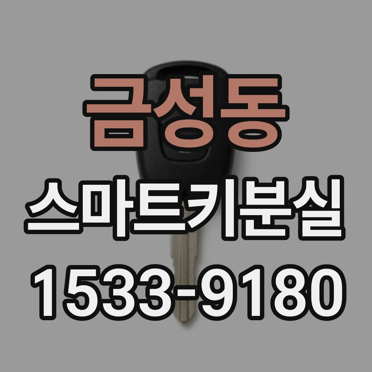 금성동 스마트키분실