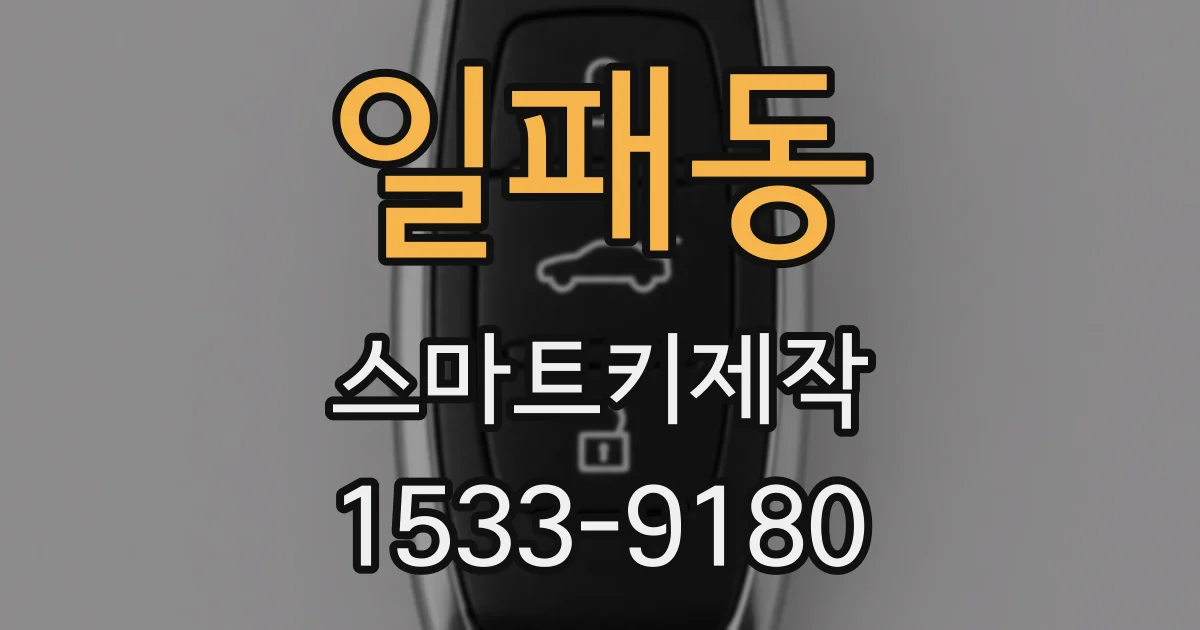일패동 스마트키제작