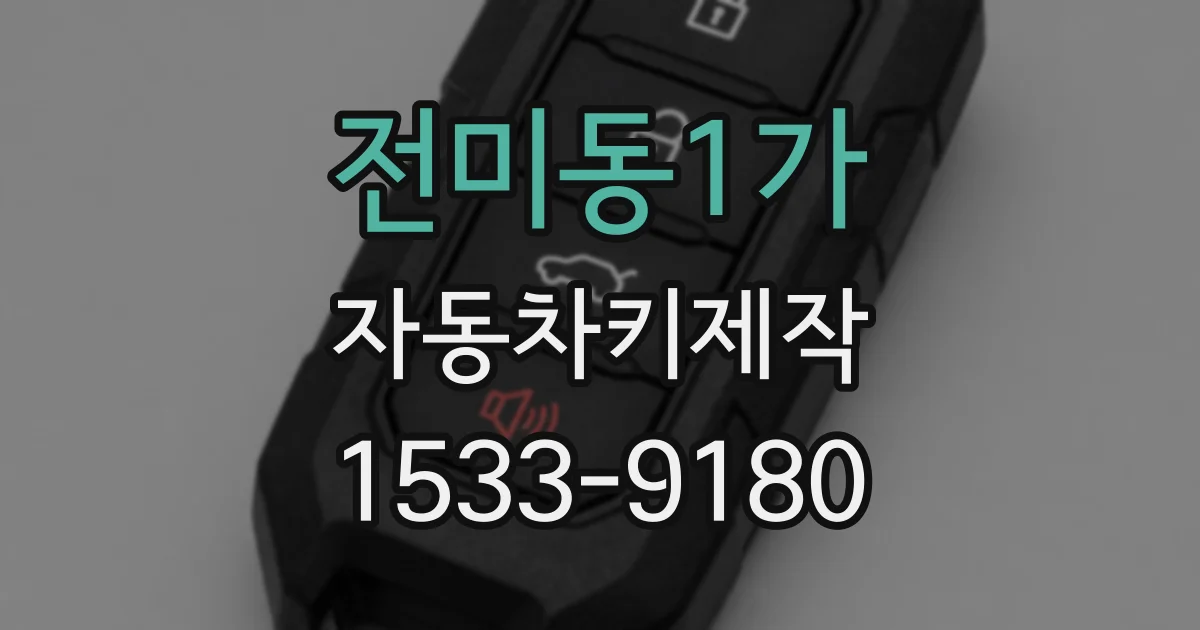전미동1가 자동차키제작