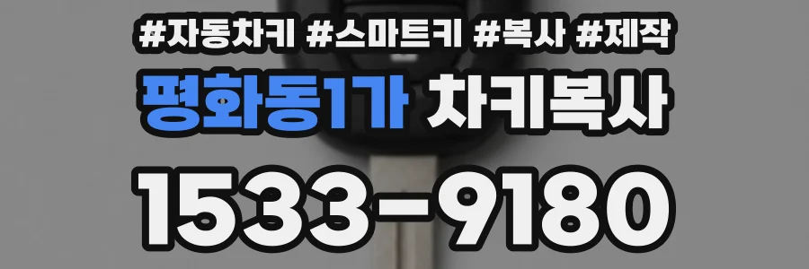 평화동1가 차키복사