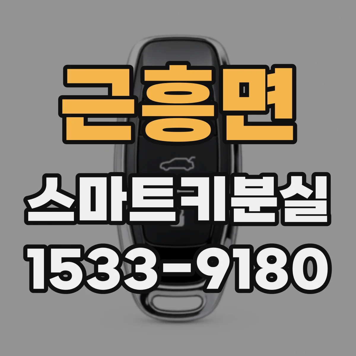 근흥면 스마트키분실 스마트폰 연동 기능 끄는 방법