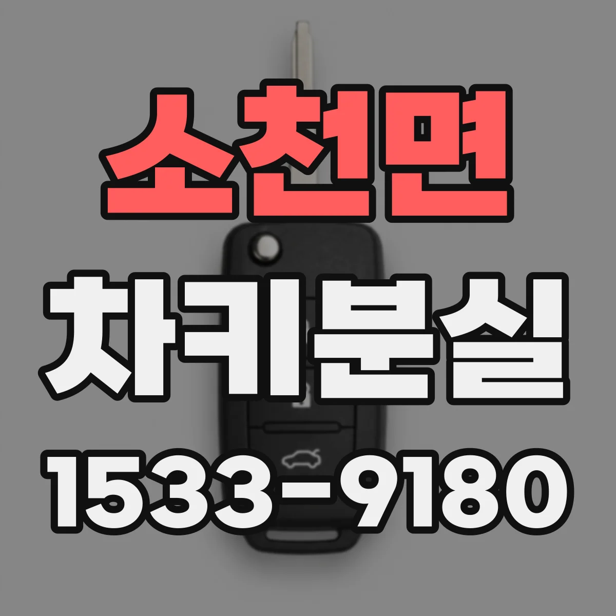 소천면 차키분실