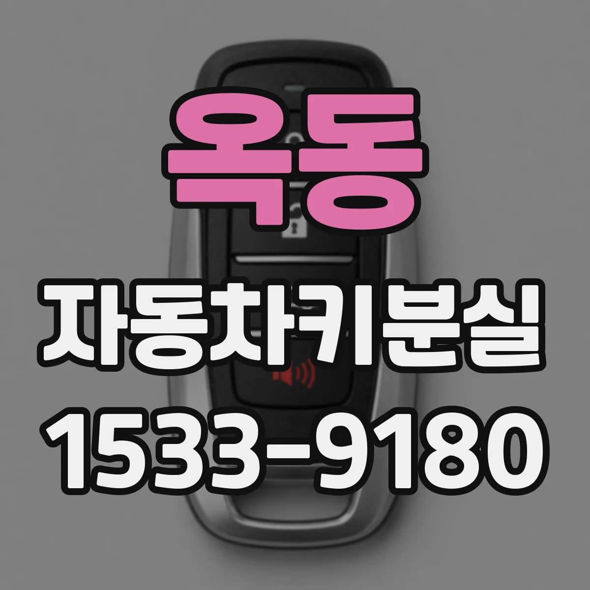 옥동 자동차키분실