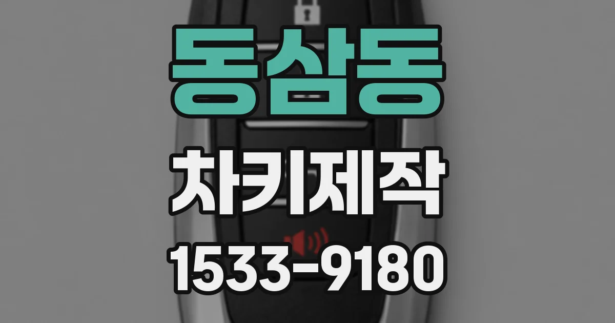 동삼동 차키제작