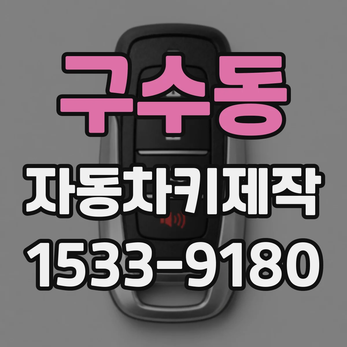 구수동 자동차키제작