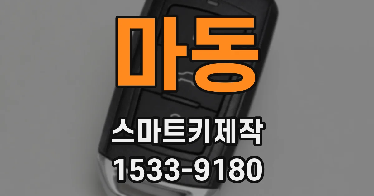 마동 스마트키제작