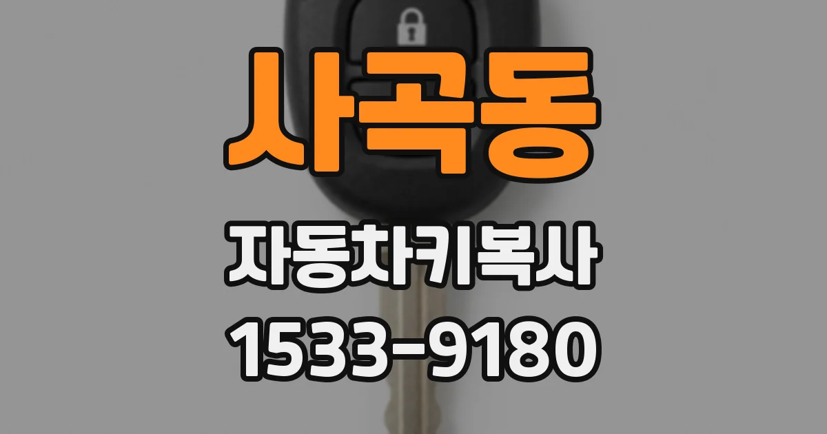 사곡동 자동차키복사