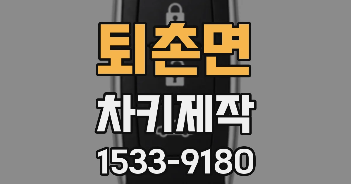 퇴촌면 차키제작