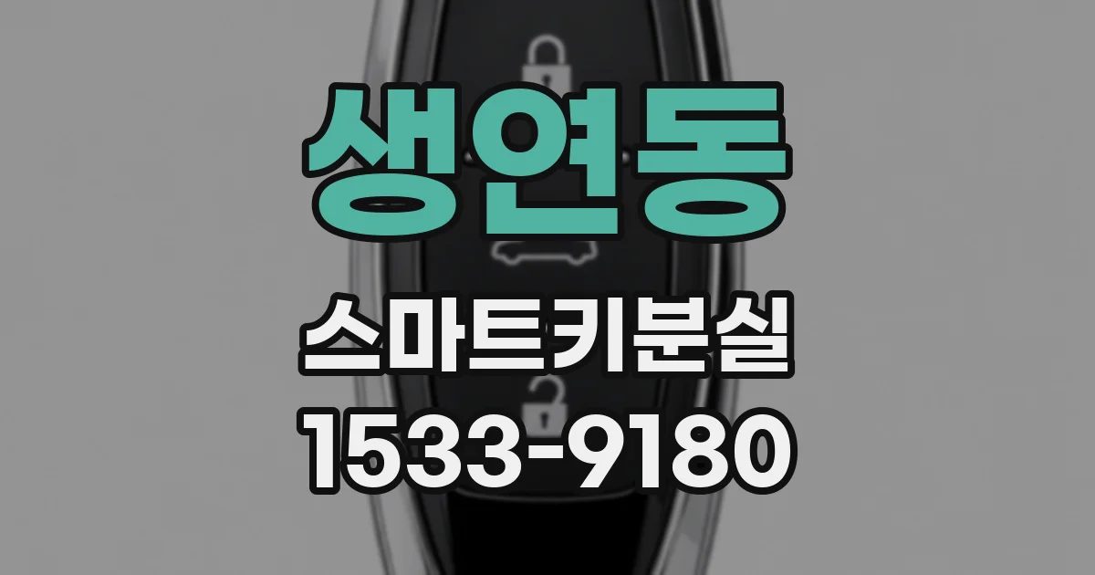 생연동 스마트키분실