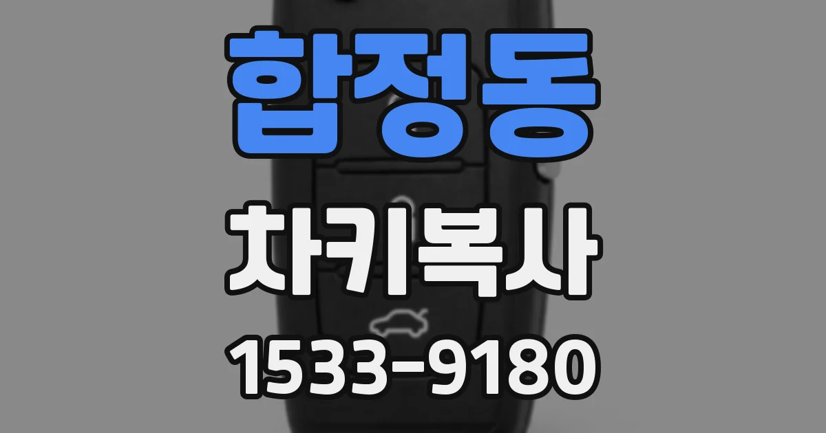 합정동 차키복사