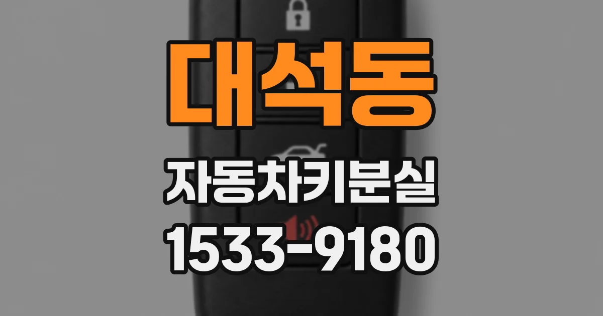 대석동 자동차키분실