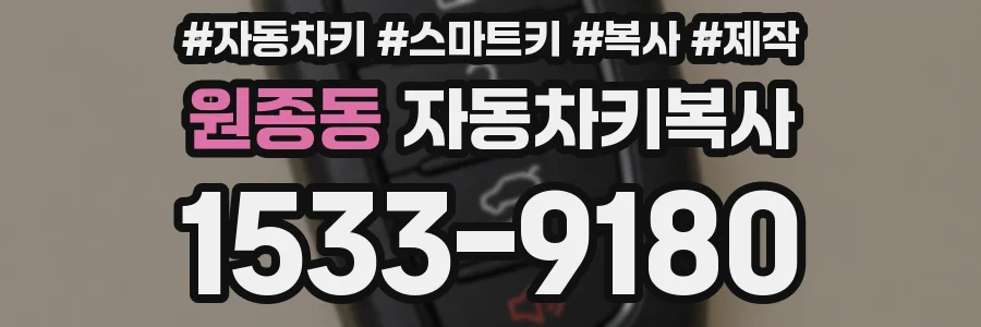 원종동 자동차키복사
