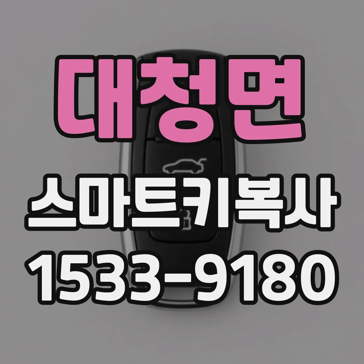 대청면 스마트키복사