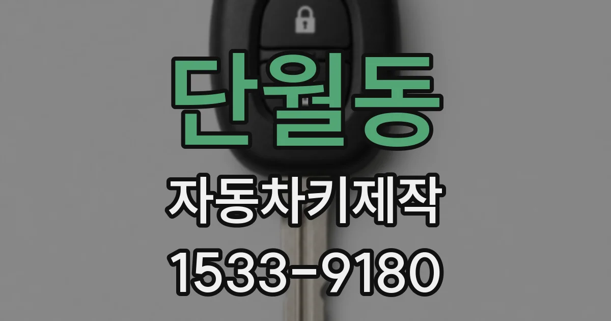 단월동 자동차키제작
