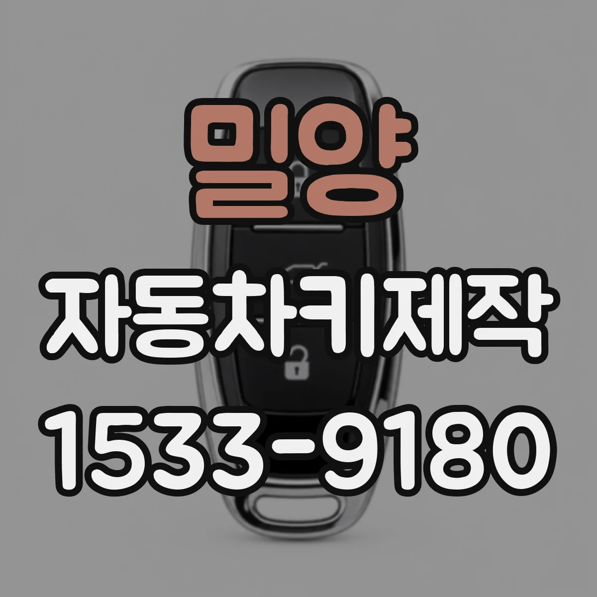 밀양 자동차키제작